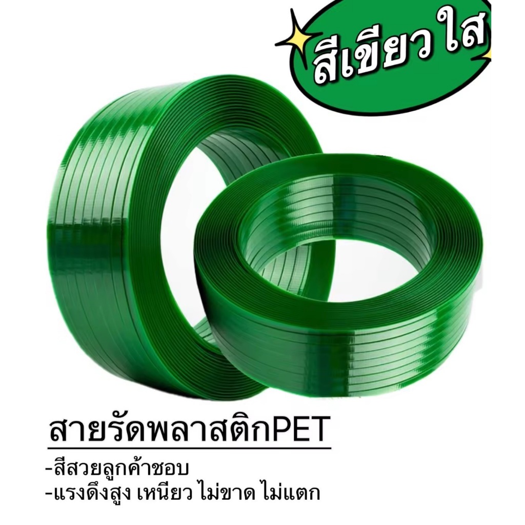สายรัดพลาสติกPET สีเขียวใส！！ ขนาด16*0.8มิลผิวลาย ยาว1250เมตร 20กิโล สีสวย แรงดึงสูง #สายรัดกล่อง #สายรัดเพรช