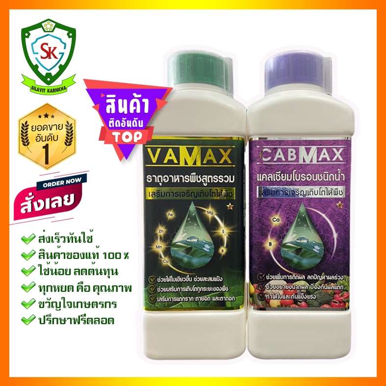 ปุ๋ยน้ำ Cabmax+Vamax แคลเซียมโบรอนเข้มข้น (ชุด 1 แถม 1) คู่หูปุ๋ยเสริมพืช ขึ้นทะเบียนปุ๋ยถูกต้องจากกรมวิชาการเกษตร