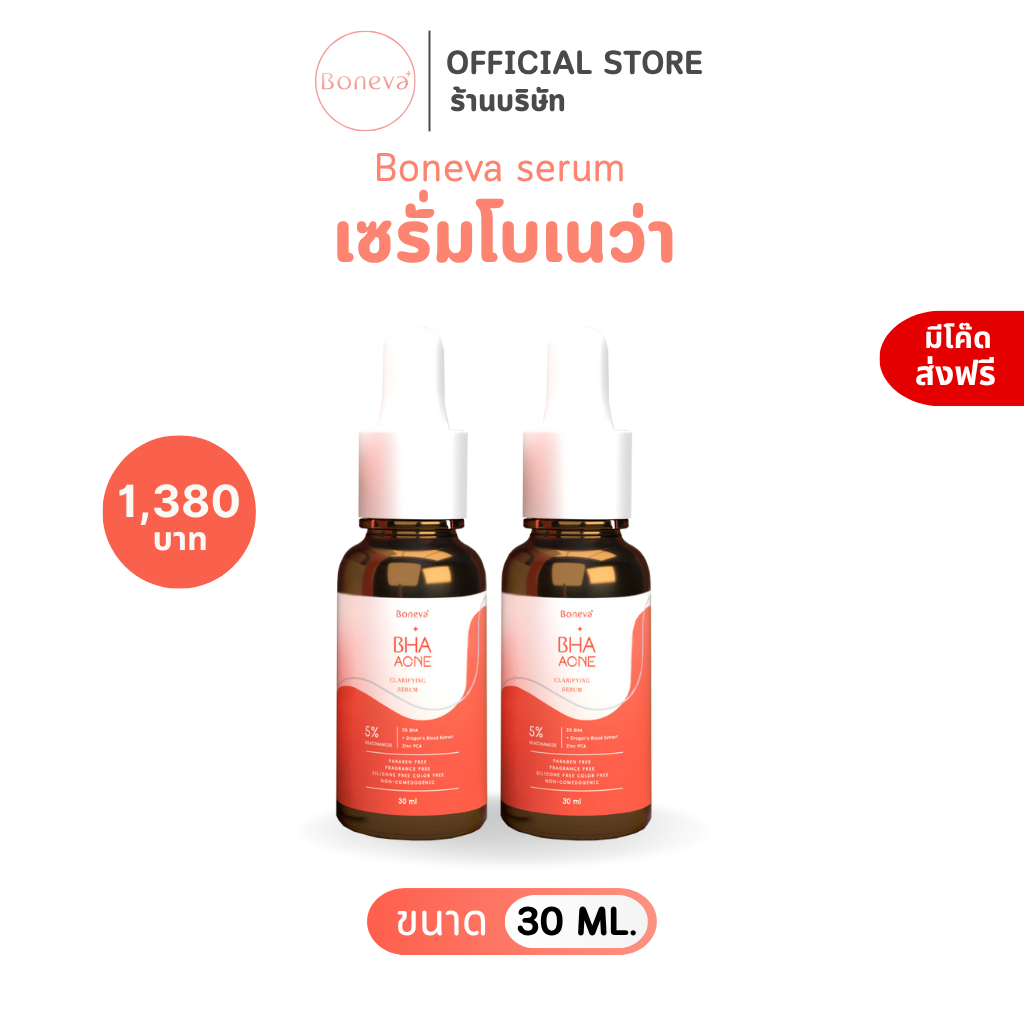 BONEVA BHA ACNE CLARIFYING SERUM เซรั่ม BHA ขนาด 30 ml. 2 ขวด