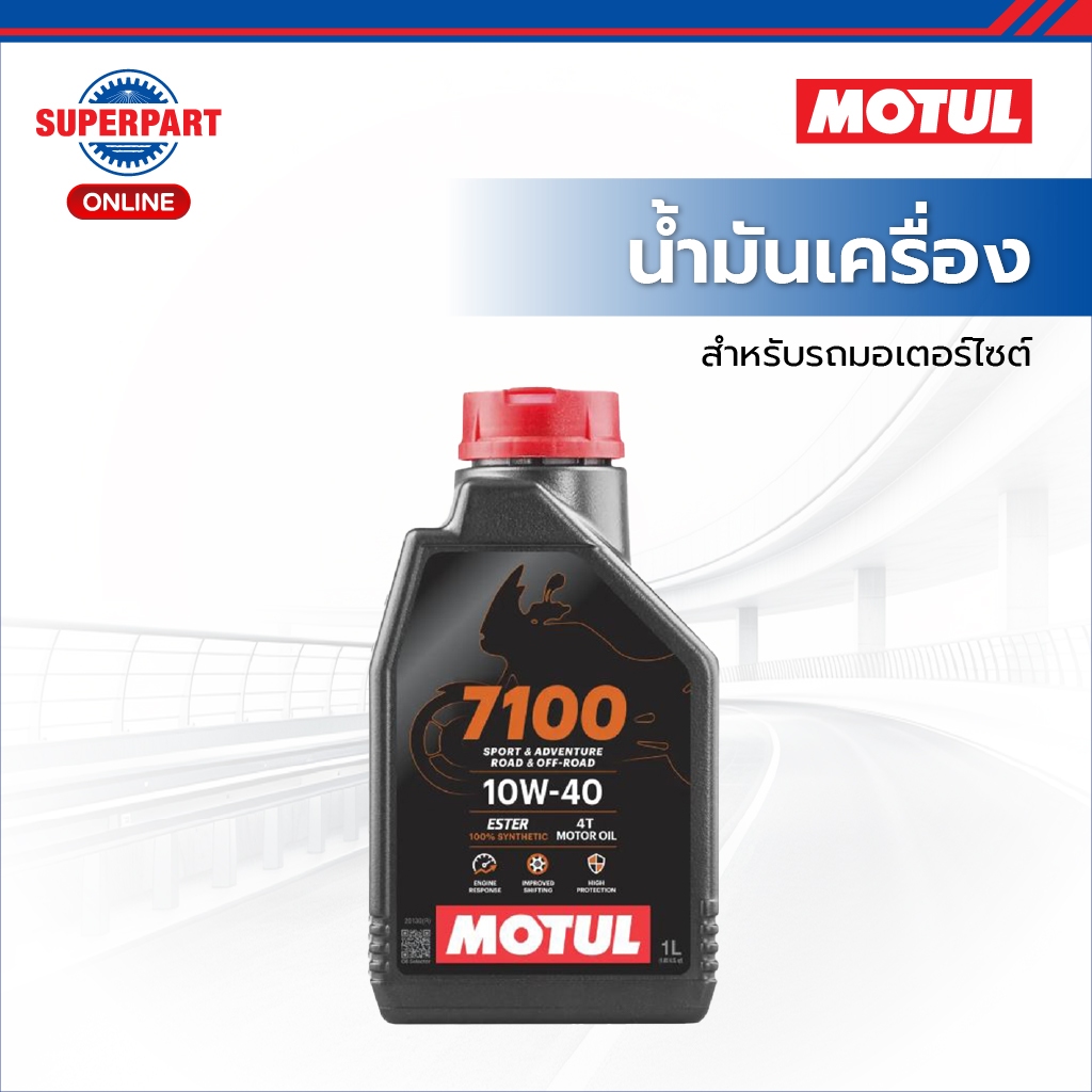 MOTUL น้ำมันเครื่องมอเตอร์ไซค์ 7100 มีให้เลือก 5 เบอร์ 10W40, 10W50, 10W60, 15W50, 20W50 ขนาด 1L
