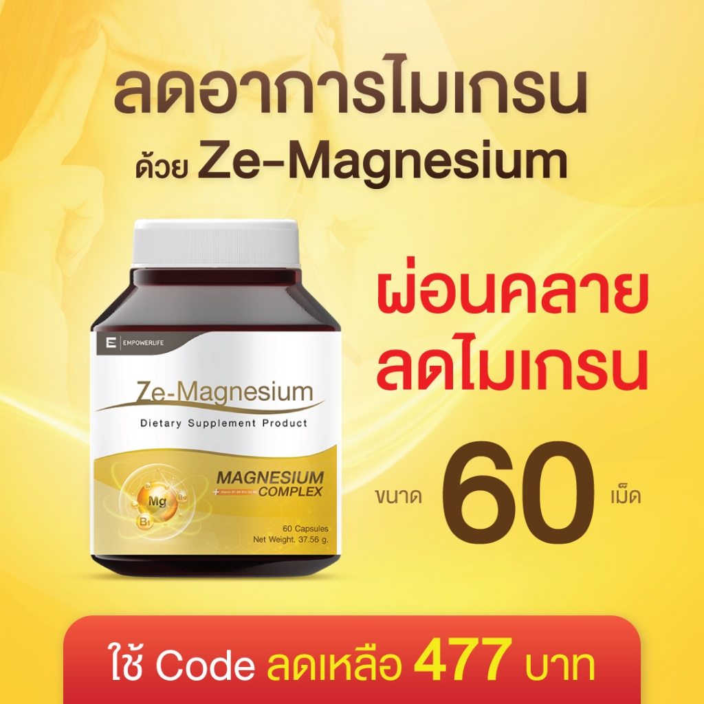 Ze-Magnesium แมกนีเซียม เสริมอาหาร เหมาะสำหรับผู้ที่มีอาการไมเกรน ตะคริว นอนไม่หลับ ดูดซึมดีเยี่ยม