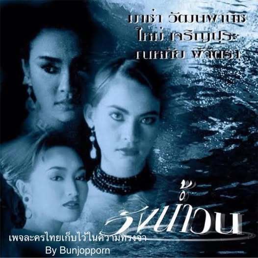 DVD / USB วังน้ำวน 4 DVD (ใหม่ เจริญปุระ + มาช่า ) 360p