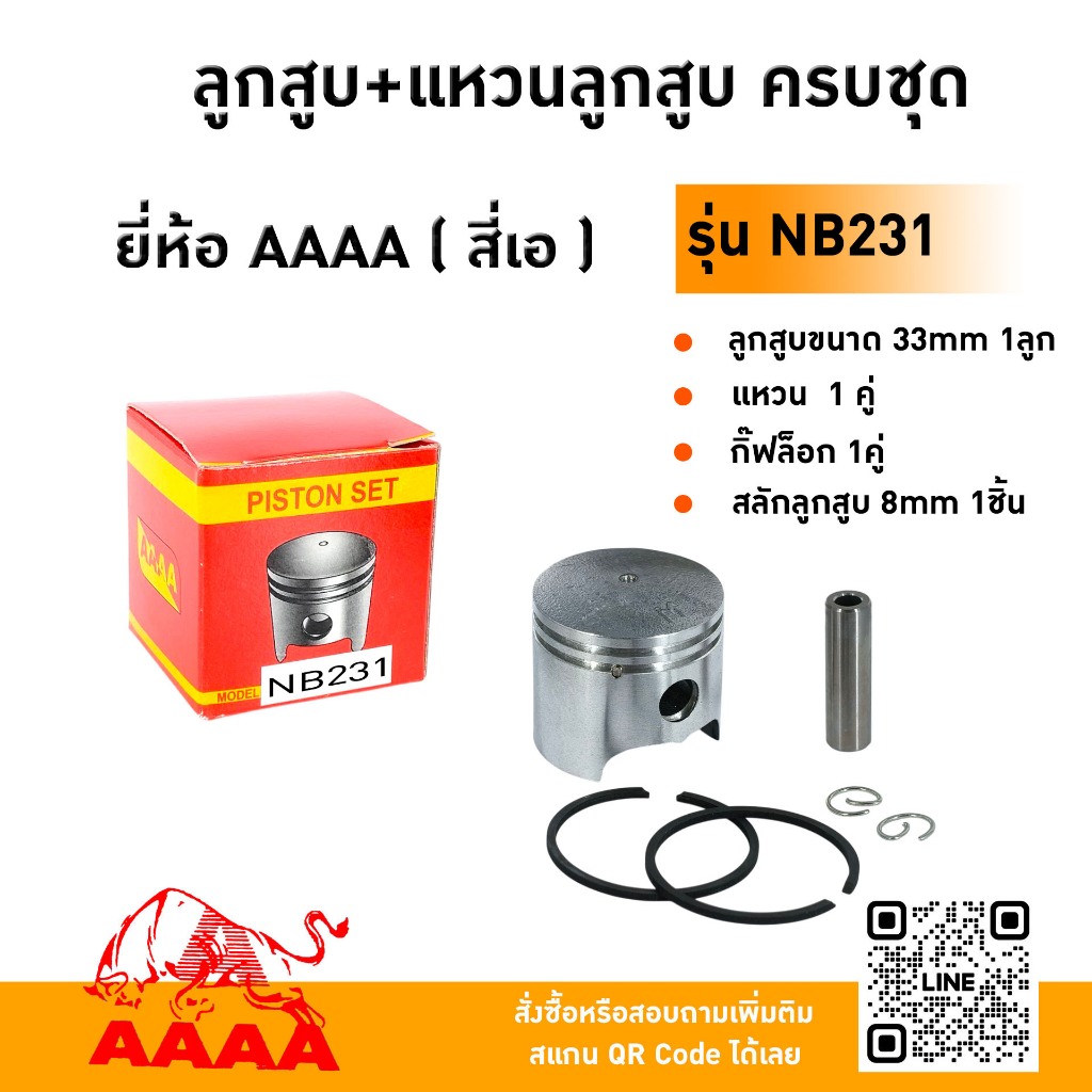ลูกสูบ+แหวน+สลัก+กิ๊ฟ ROBIN NB231/NB211/NB26/NB03 ยี่ห้อ AAAA (สี่เอ)