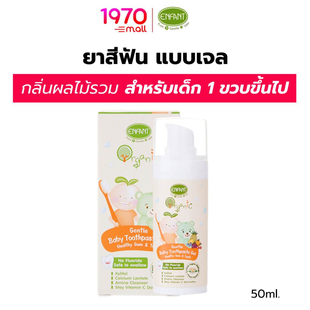 ENFANT ยาสีฟัน สำหรับเด็ก เนื้อเจล อายุ 1 ขวบขึ้นไป GENTLE TOOTHPASTE 50ml กลิ่นผลไม้ รวม อ่อนโยนไม่