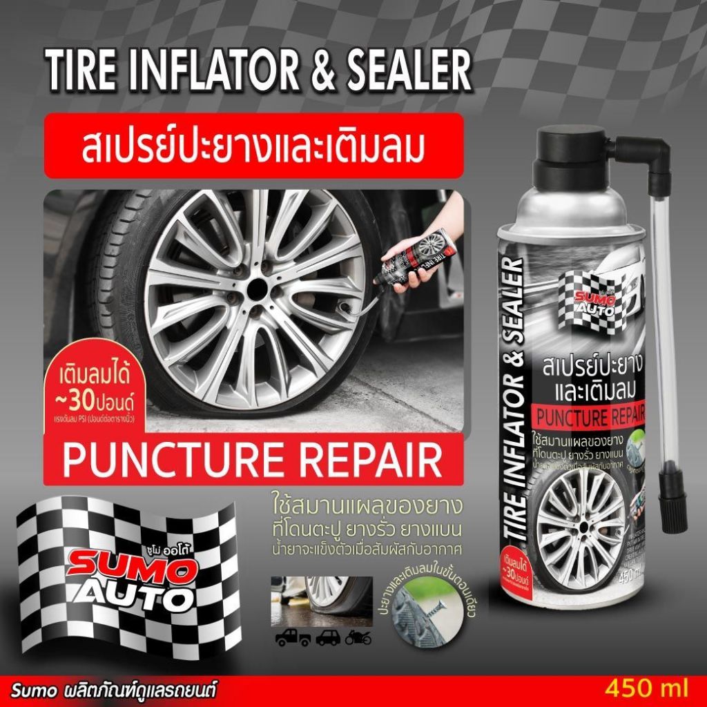 SUMO สเปรย์ปะยางและเติมลม ฉุกเฉิน 450ml ซูโม่ AUTO