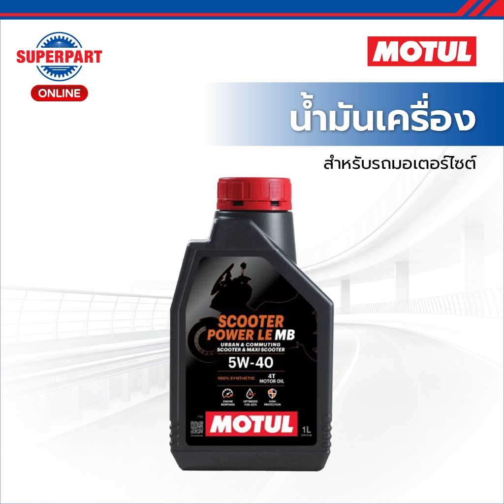 MOTUL น้ำมันเครื่องมอเตอร์ไซค์ SCOOTER POWER LE(5W40)1L  (113412)