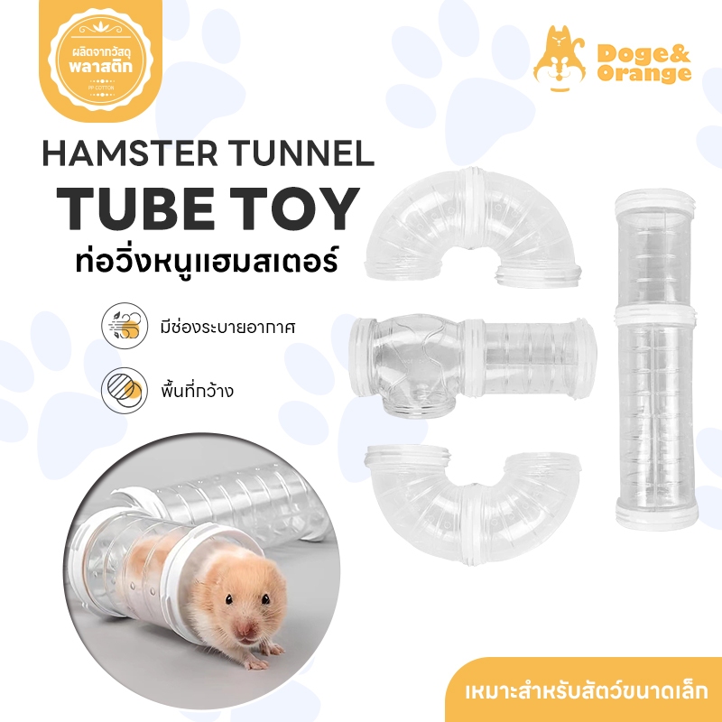 Doge&Orange พร้อมส่ง ท่อวิ่งหนูแฮมสเตอร์ ของเล่นอุโมงค์หนูแฮมสเตอร์ อุโมงค์กระรอก ติดกรง 1 ชุด 4 ชิ้น COD PU74