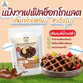 แป้งสำเร็จรูป แป้งทำขนมวาฟเฟิลช็อกโกแลตกลิ่นกล้วยหอม สำเร็จร…