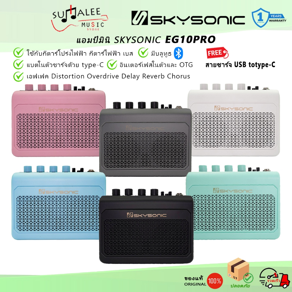 แอมป์มินิ Sky Sonic EG10PRO ใช้ได้กับ กีตาร์โปร่งไฟฟ้า/กีตาร์ไฟฟ้า/เบส แบตในตัว มีบลูทูธ ของแท้ 100%