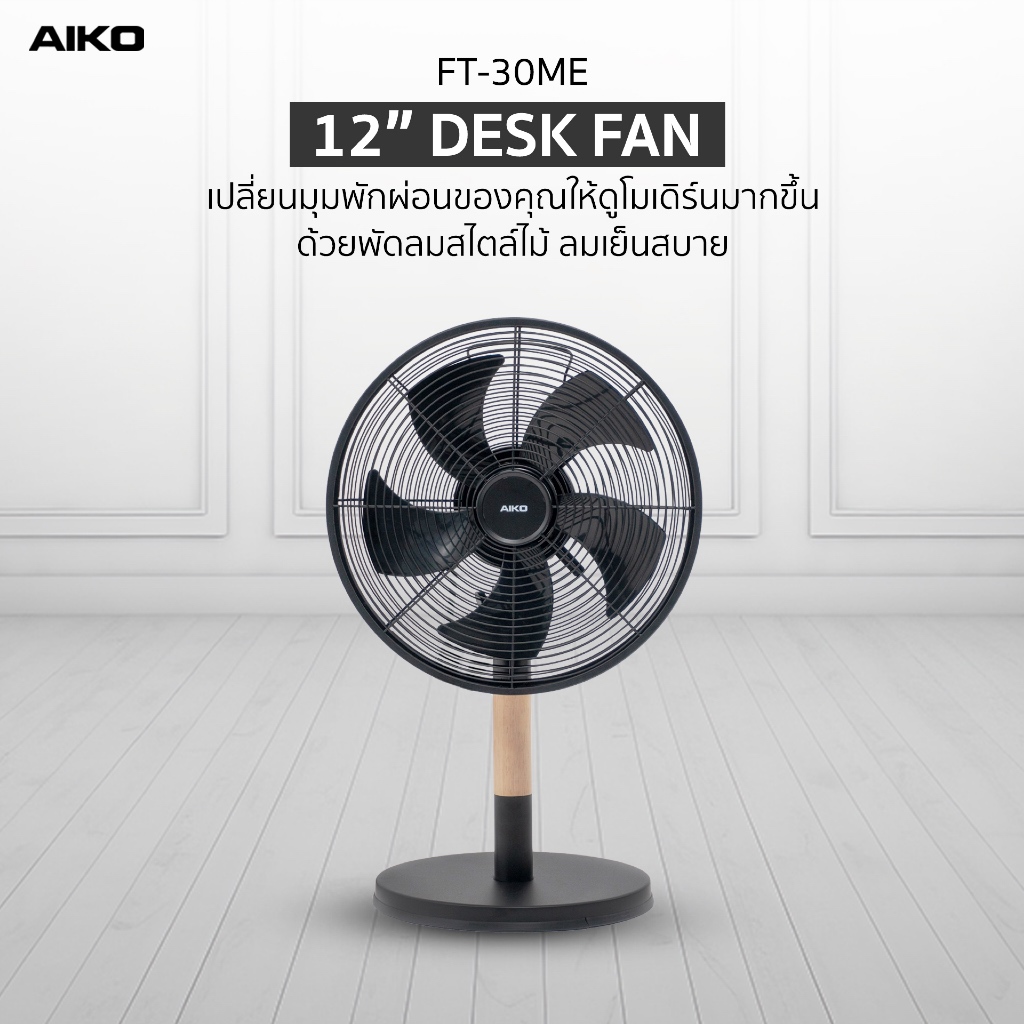 AIKO FT-30ME พัดลมใบพัด 12 นิ้ว โครงเหล็ก ขาไม้ เทอรโมฟิวส์ ***รับประกันมอเตอร์3ปี ***มอก.9342558