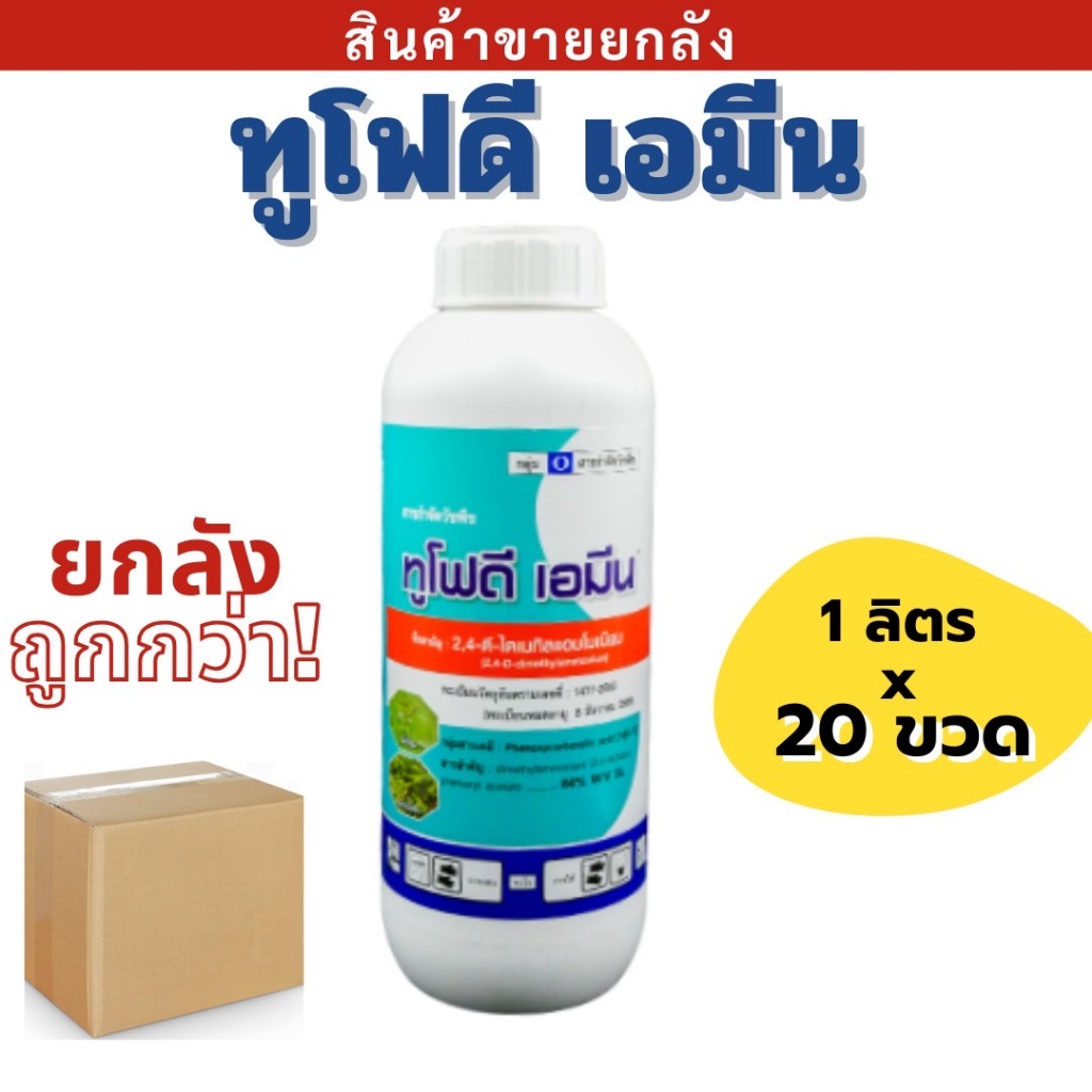 💥ยกลัง💥 ทูโฟดี เอมีน ( 2,4- ดี ไดเมทิลแอมโมเนียม ) หมาแดง ป.เคมี ขนาด1ลิตร ฆ่าหญ้า วัชพืชประเภทใบกว้าง ผักเบี้ยหิน ผักโข