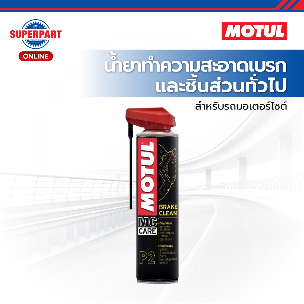 MOTUL น้ำยาทำความสะอาดเบรคและชิ้นส่วนทั่วไป P2 BRAKE CLEAN(400ML) (111659)