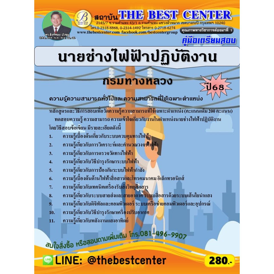 คู่มือสอบนายช่างไฟฟ้าปฏิบัติงาน กรมทางหลวง ปี 68 (68-541)