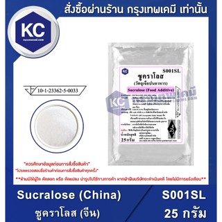 S001SL-25G Sucralose (China) : ซูคราโลส (จีน) 25 กรัม