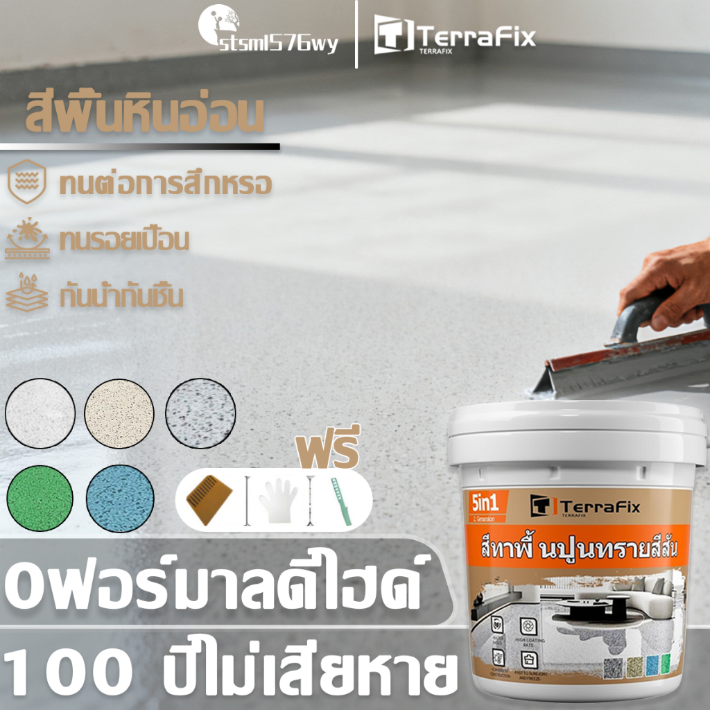 100 ปีไม่เสียหาย สีทาพื้นปูนทรายสีสัน 8H+ ความแข็ง ทนต่อการสึกหรอ กันน้ำกันชื้น ทนรอยเปื้อน สีหินทราย สีทาพื้นลายหินอ่อน