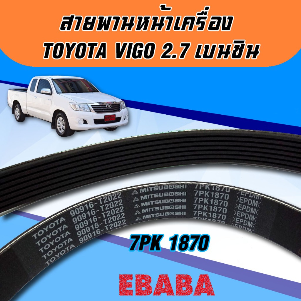 สายพาน หน้าเครื่อง  TOYOTA VIGO(TGN16) 2.7 เครื่อง เบนซิน รหัส 7PK1870
