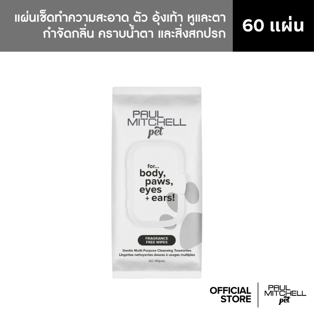Paul Mitchell Pet | FRAGRANCE FREE WIPES ผ้าเช็ดปราศจากน้ำหอมทำความสะอาดตัว หูและตาสำหรับสัตว์เลี้ยง