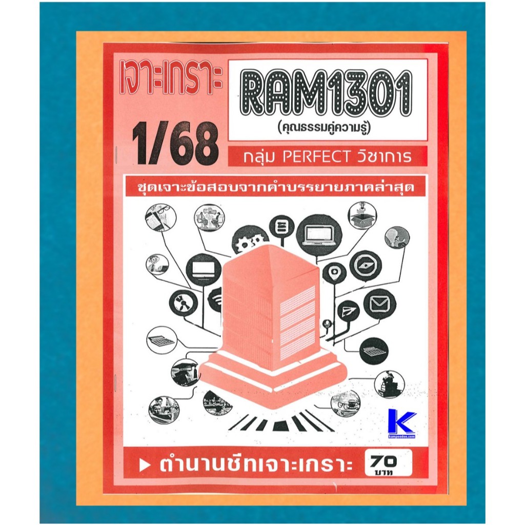 RAM1301 เจาะเกราะคุณธรรมคู่ความรู้ 1/68