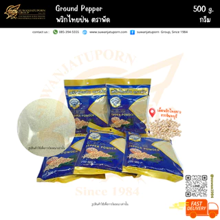 ตรา พัด พริกไทยป่น (Pepper) 500กรัม