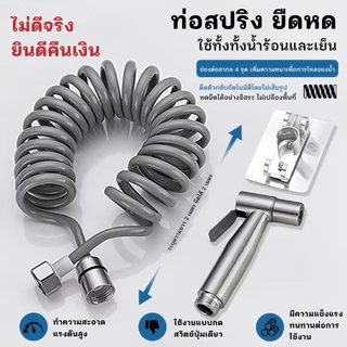 【ไม่ดีจริง ยินดีคืนเงิน】พร้อมส่ง ชุดฉีดชำระ สายฉีดชำระ แบบสปริง หดยืดได้ แข็งแรง ทนทาน ทำความสะอาดได้รวดเร็วและหมดจด