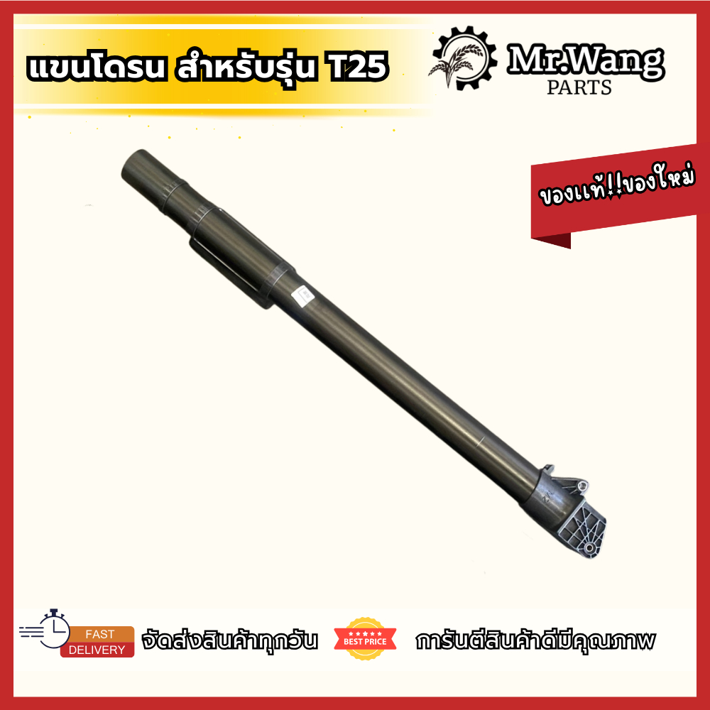 เเขนโดรน M1,M2,M3,M4 โดรนการเกษตร ของเเท้ มือหนึ่ง/ของใหม่  สำหรับรุ่น T25