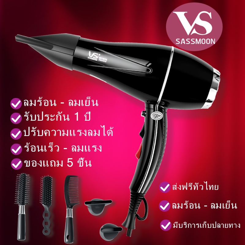 VS Sassmoon ไดร์เป่าผมใช้ในบ้าน ปรับได้ 4 ระดับ 2600W ลมร้อน-ลมเย็น ไอออนลบ ส่งฟรี รับประกัน 1 ปี V2