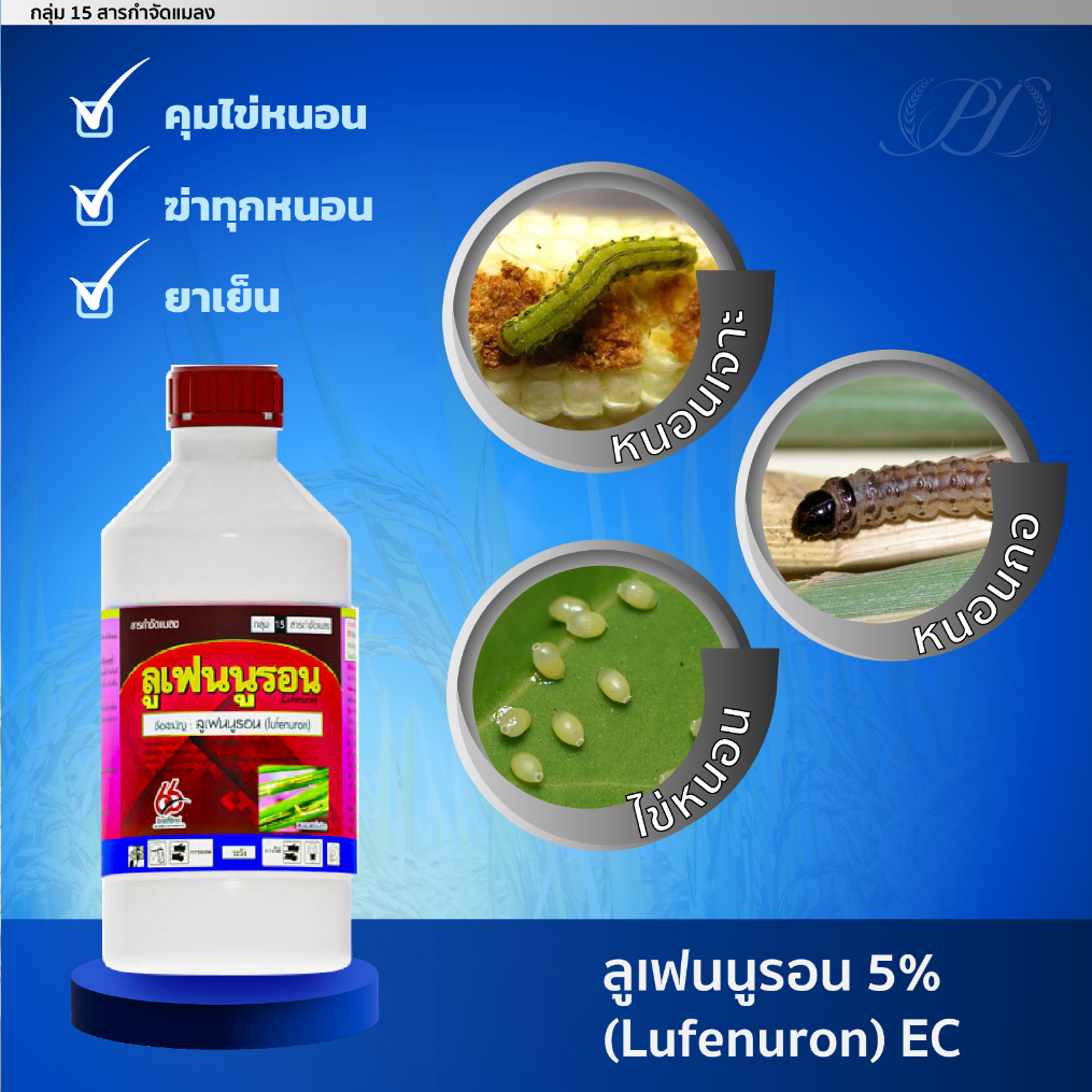 ลูเฟนนูรอน 5% EC **สูตรเย็น** ขนาด1 ลิตร (กำจัดหนอน คุมไข่และตัวอ่อนทุกชนิด)
