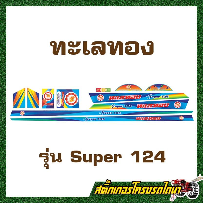 สติ๊กเกอร์ติดรถไถนาเดินตาม ทะเลทอง Super 124 สีฟ้า