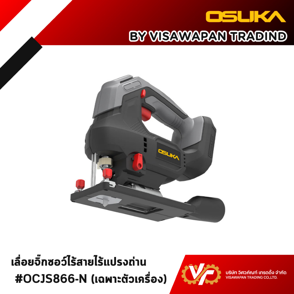 OSUKA  เลื่อยจิ๊กซอว์ไร้สาย OCJS866-N