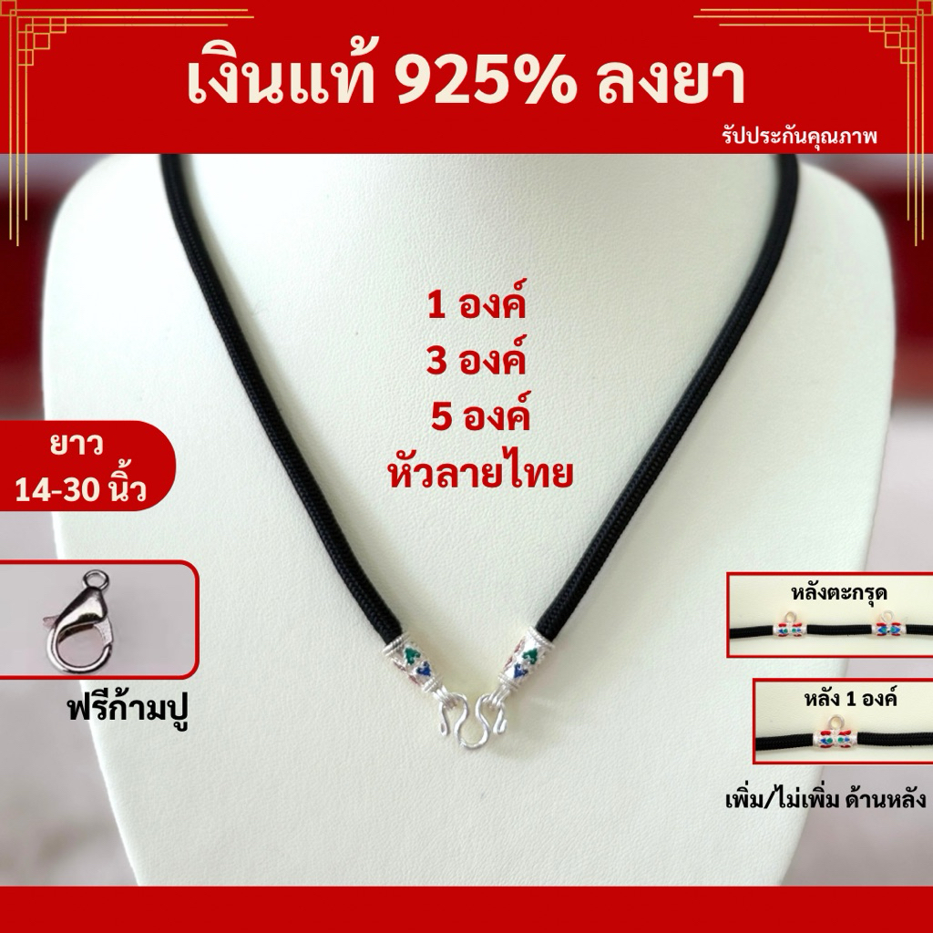 [เงินแท้ลงยา] สร้อยเชือกร่ม ขนาด 3 มิล / 1 องค์ / 3 องค์ / 5 องค์ รับประกัน100%