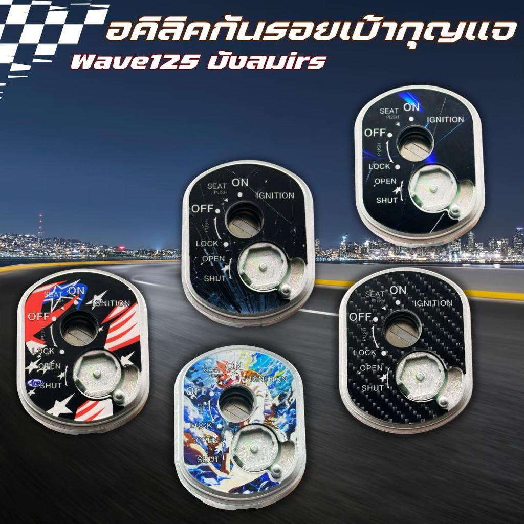 อคิลิคกันรอยเบ้ากุญแจWave125บังลม