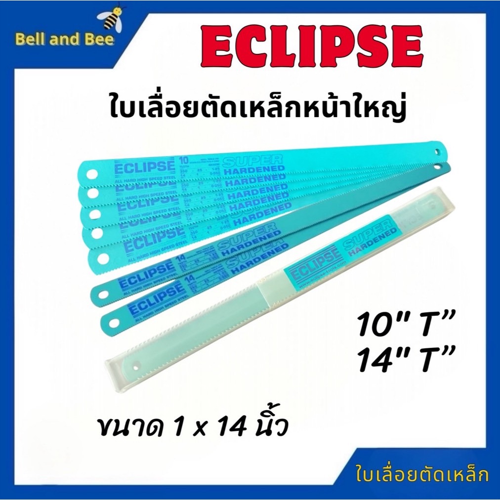 ECLIPSE All Hard ใบเลื่อยตัดเหล็กหน้าใหญ่ 1นิ้ว-14นิ้ว-10Tและ 14T