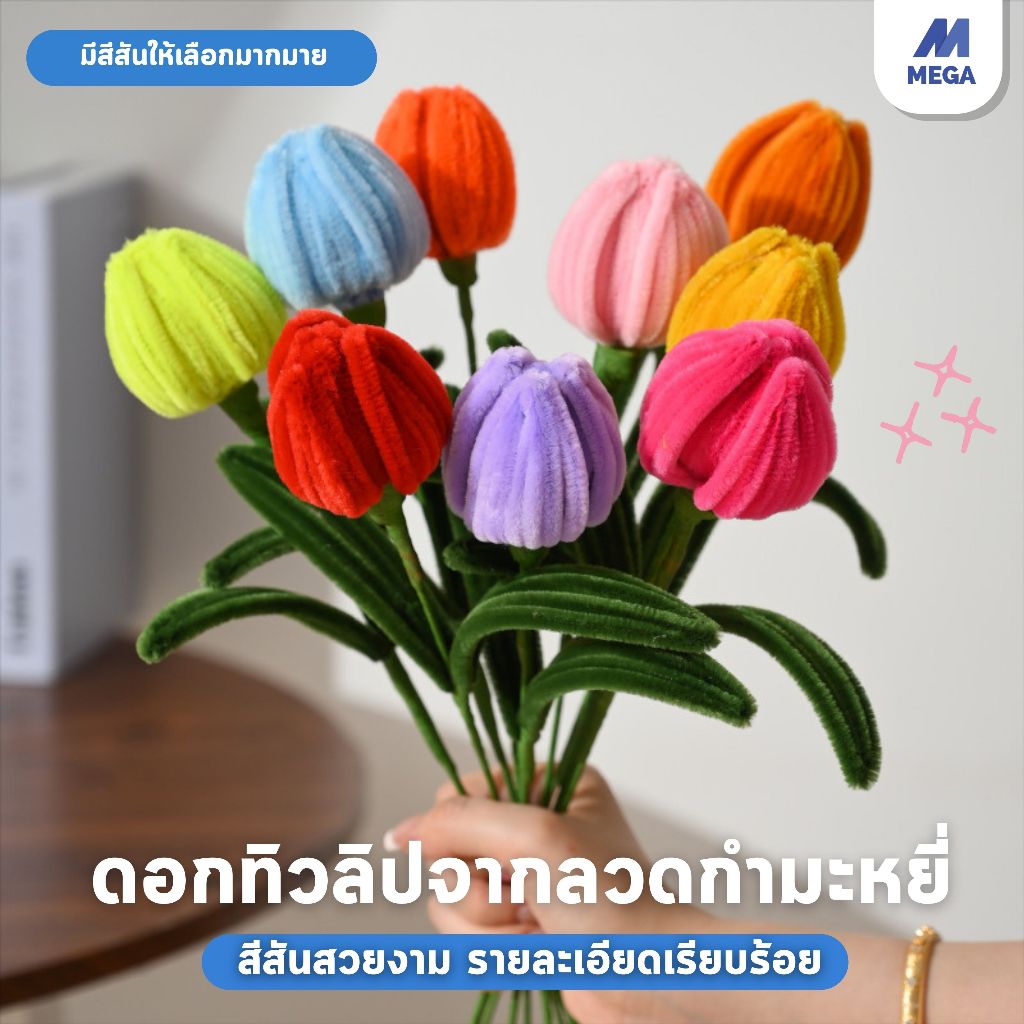 สีสวยไม่ซ้ำ🌷 ดอกไม้ประดิษฐ์ ทิวลิป ดอกไม้ปลอมตกแต่งบ้าน ช่อของขวัญ วันรับปริญญา วันเกิด วันปัมฉิม วาเลนไทน์