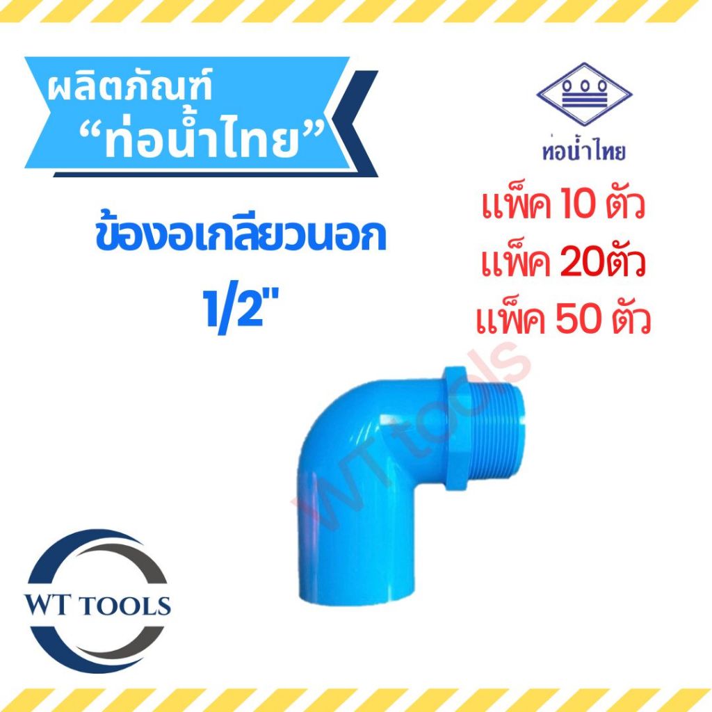 (แพ็ค 10 ตัว,20ตัว, 50 ตัว) ข้องอต่อเกลียวนอก 1/2" (4หุน) ท่อน้ำไทย ของแท้💯จากตัวแทนจำหน่ายอย่างเป็นทางการ