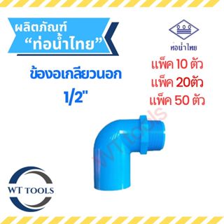 (แพ็ค 10 ตัว,20ตัว, 50 ตัว) ข้องอต่อเกลียวนอก 1/2