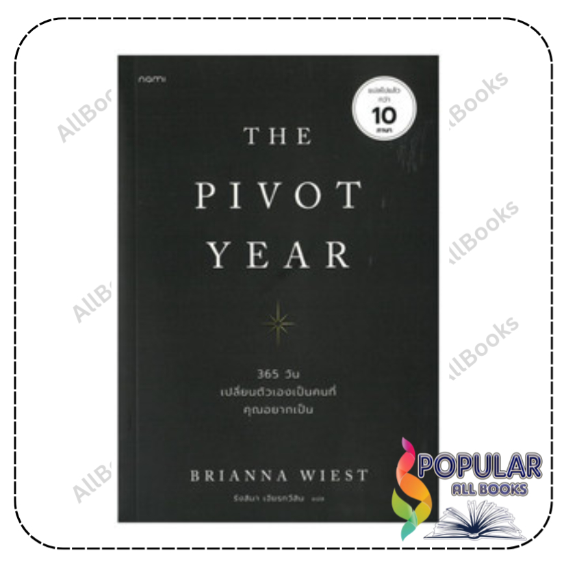 หนังสือ The Pivot Year 365 วัน เปลี่ยนตัวเองฯ , Brianna Wiest , nami