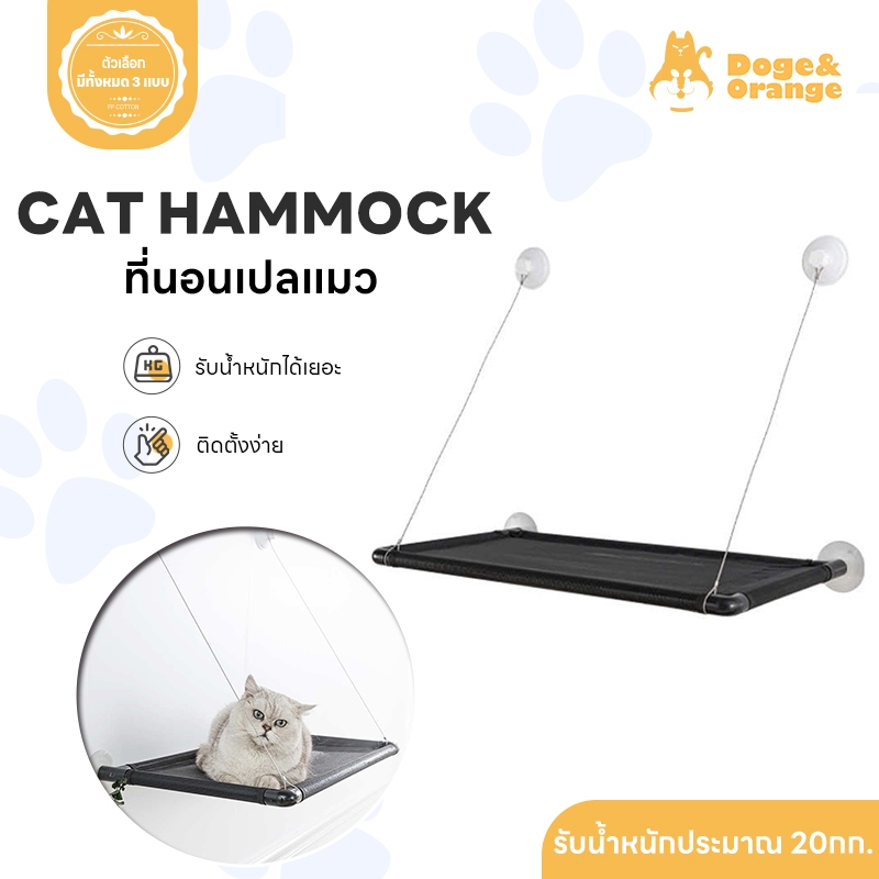 Doge&Orange พร้อมส่ง ที่นอนแมวติดกระจก ที่นอนอาบแดดชมวิวน้องแมว ติดกระจก 2รุ่น Basic สีครีม 55*35ซม. ST010