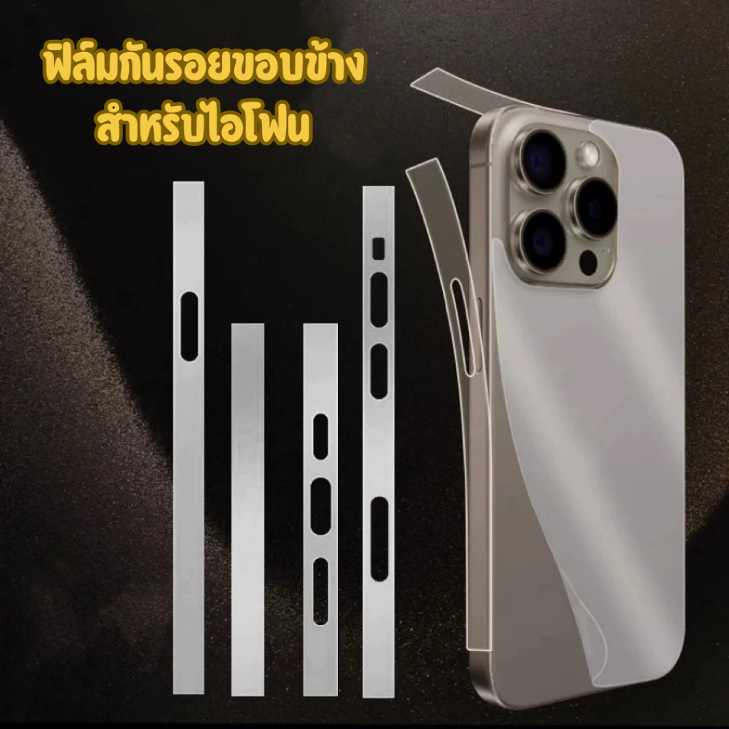 ฟิล์มกันรอย ขอบข้าง สำหรับไอโฟน 12 12PRO 12PROMAX 13 13pro 13PROMAX 14 14PRO 14PROMAX 15 15plus 15pro 16PROMAX 17PROMAX