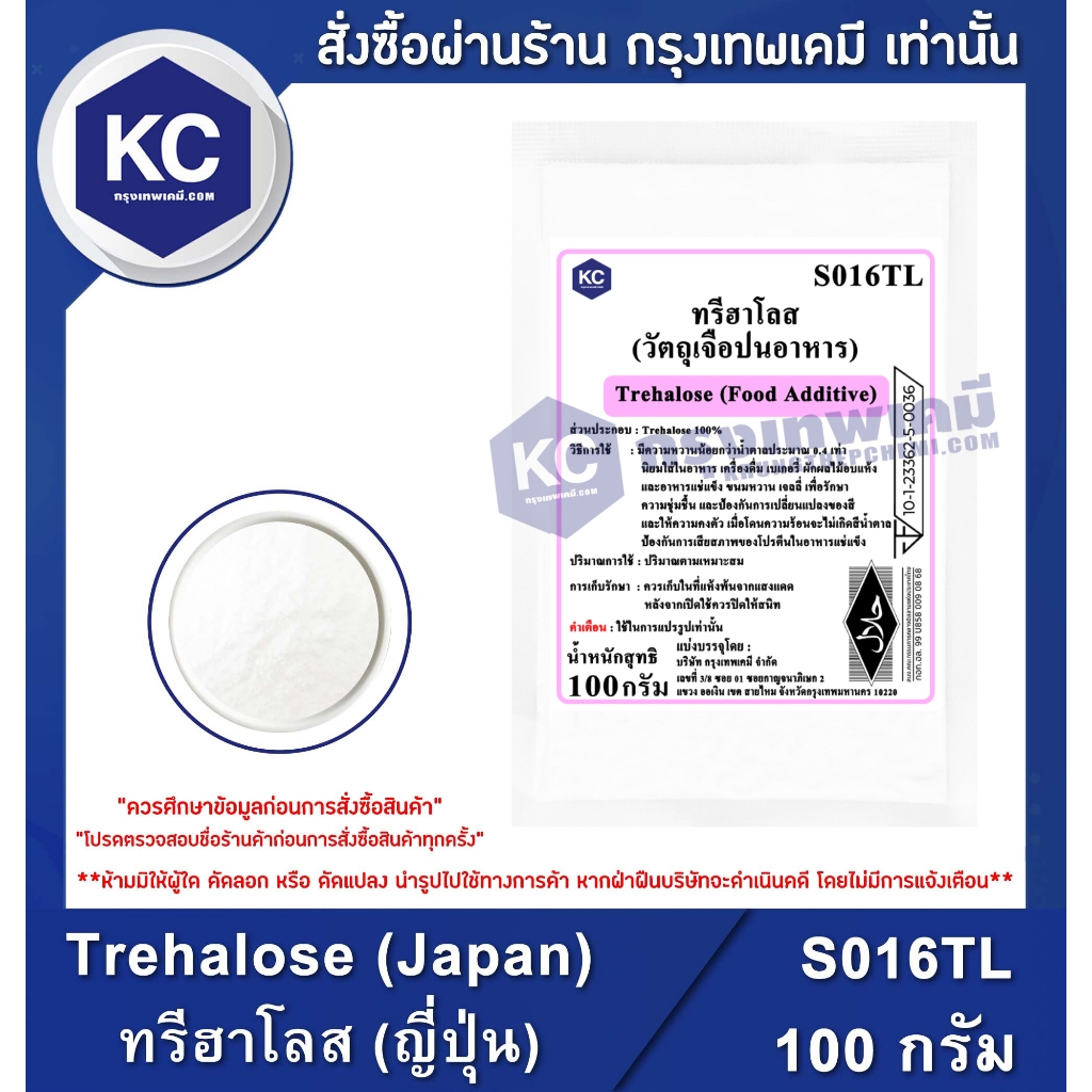 S016TL-100G Trehalose (Japan) : ทรีฮาโลส (ญี่ปุ่น) 100 กรัม