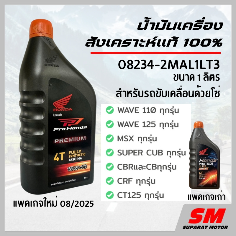 *แพคเกจใหม่*น้ำมันเครื่องฝาส้มสังเคราะห์แท้ 100% สำหรับรถโซ่ 10W-40 08234-2MAL1L