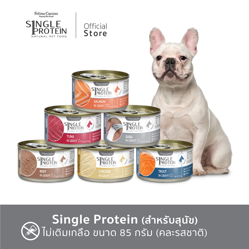Single Protein (สำหรับสุนัข) ไม่เติมเกลือ ไม่ใส่วัตถุกันเสีย  ( ขนาด 85 กรัม / 1 กระป๋อง )  (สามารถเลือกรสชาติได้)