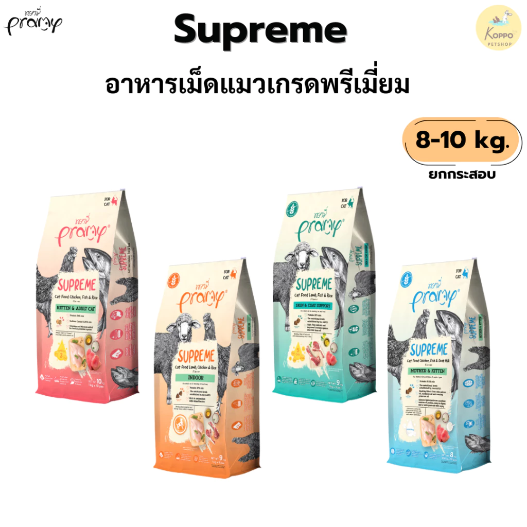 Pramy Supreme อาหารเม็ดแมว Mother/Kitten/Adult/Indoor/Skinสำหรับแมวทุกช่วงวัย ลูกแมว แม่แมว แมวเลี้ยงในบ้าน ขนาด 8-10kg
