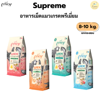 Pramy Supreme อาหารเม็ดแมว Mother/Kitten/Adult/Indoor/Skinสำหรับแมวทุกช่วงวัย ลูกแมว แม่แมว แมวเลี้ยงในบ้าน ขนาด 8-10kg