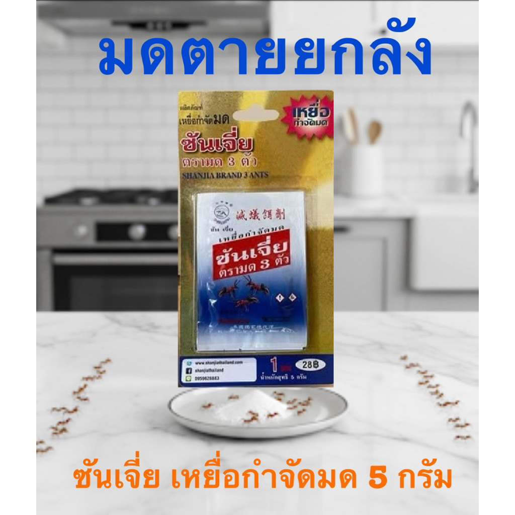เหยื่อกำจัดมดซันเจี่ย ขนาด 5 กรัม คุ้มค่า มดตายยกลัง