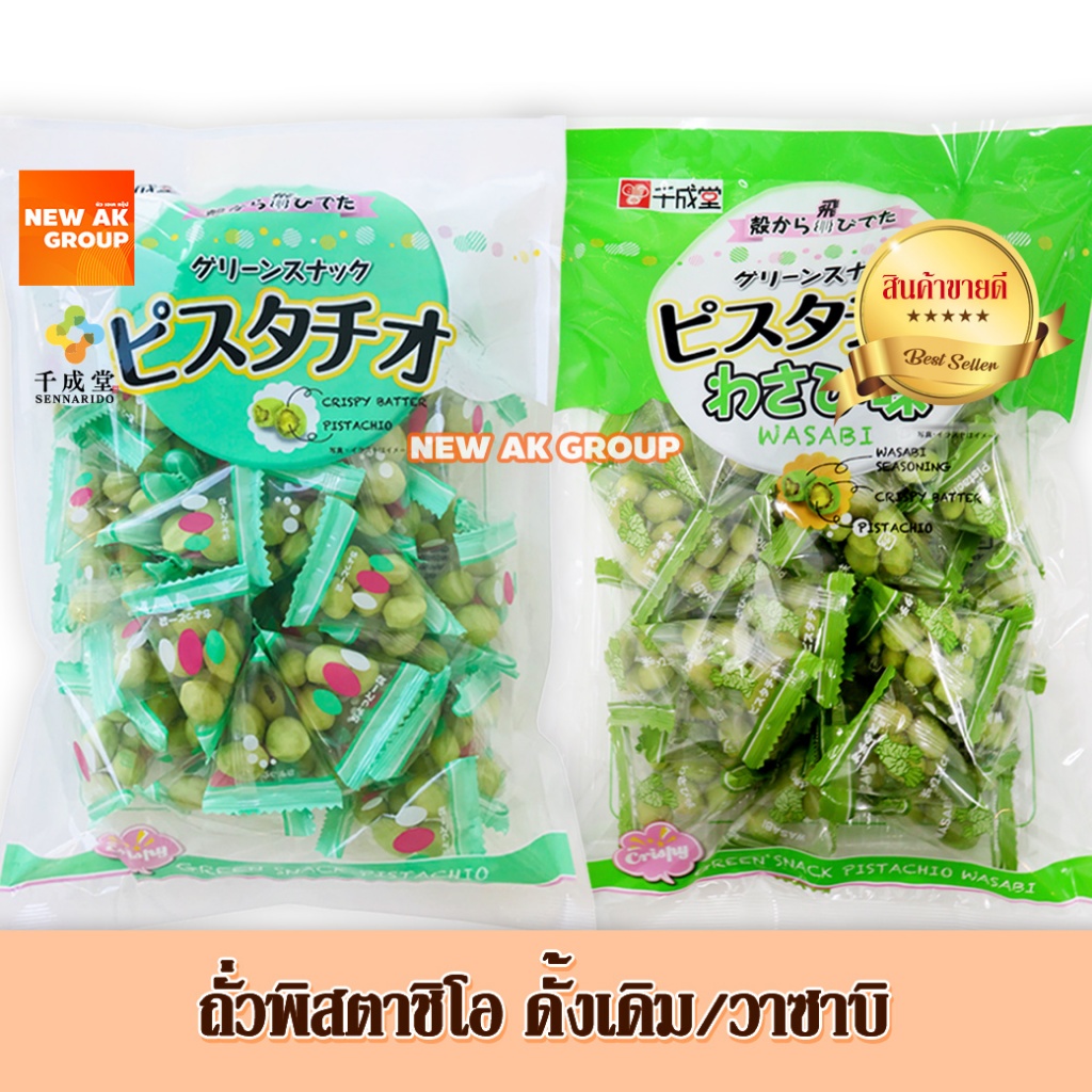 Sennarido Green Snack Japan Pistachios ถั่วพิสตาชิโอ ถั่วญี่ปุ่น รสดั้งเดิม 225g รสวาซาบิ 215g