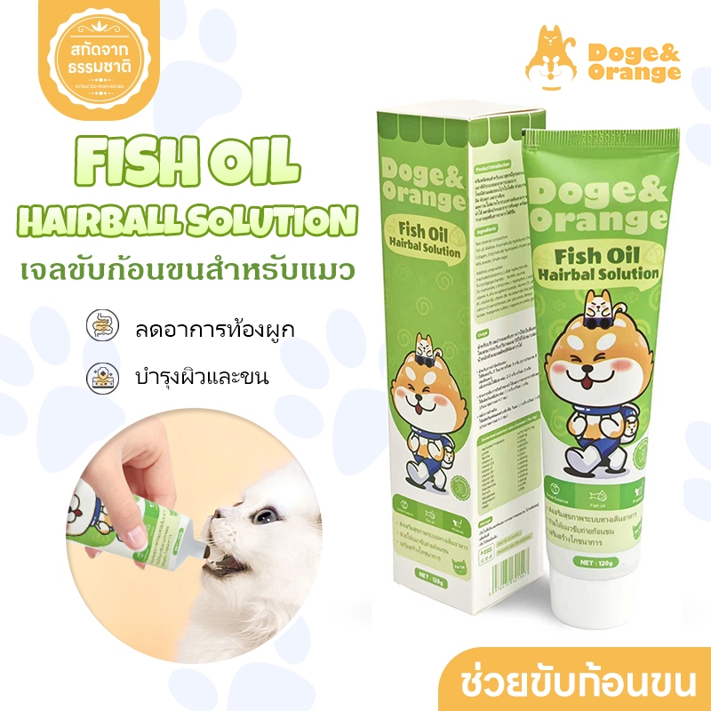 Doge&Orange เจลขับก้อนขนแมว เจลน้ำมันปลาขับขนสำหรับแมว ปริมาณ120g ลดอาการอาเจียน บำรุงผิวและขน ดูแลระบบขับถ่าย COD  PF11