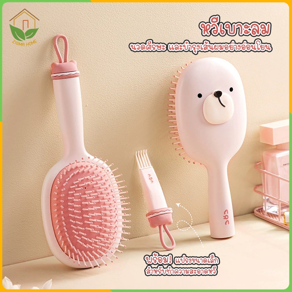 Zigma home - หวี หวีเบาะลม หวีแปรงผม ช่วยนวดศีรษะ เส้นผมเรียบ ไม่ชี้ฟู ลดการหลุดร่วงของเส้นผม ดีไซน์น่ารัก สวยงาม