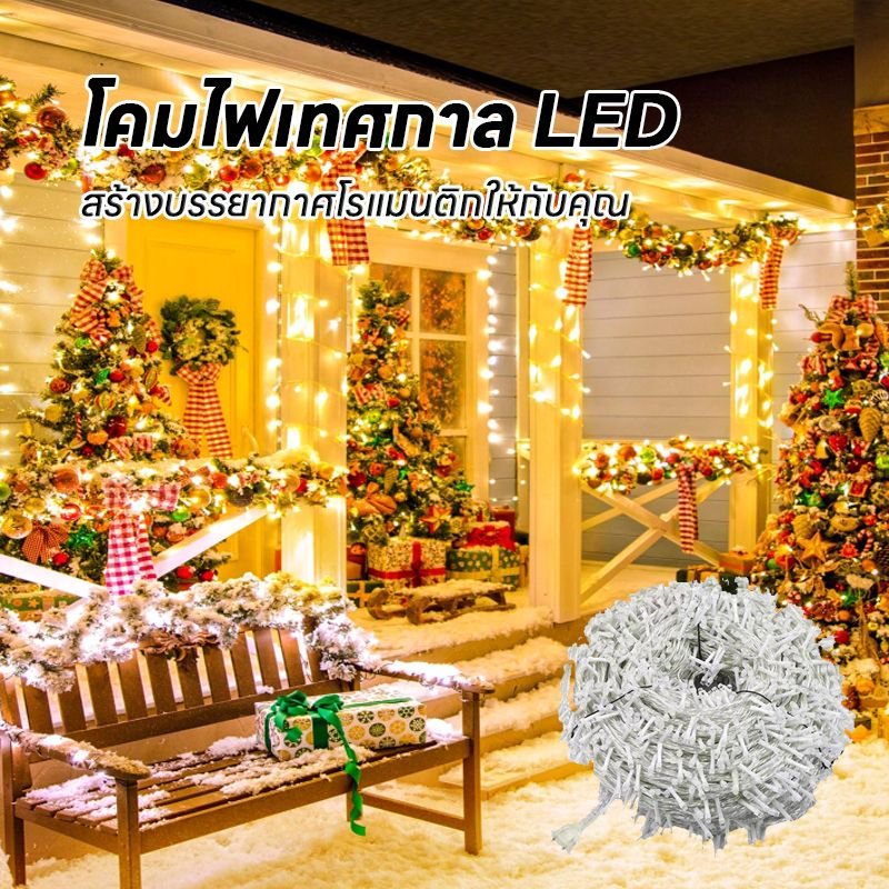 🔥ไฟตกแต่ง LED, ไฟกระพริบ LED, ไฟตกแต่ง, ไฟหิ่งห้อย, ไฟหยดน้ำ, ไฟปีใหม่, ไฟคริสต์มาส, หลากสี 100M800LED