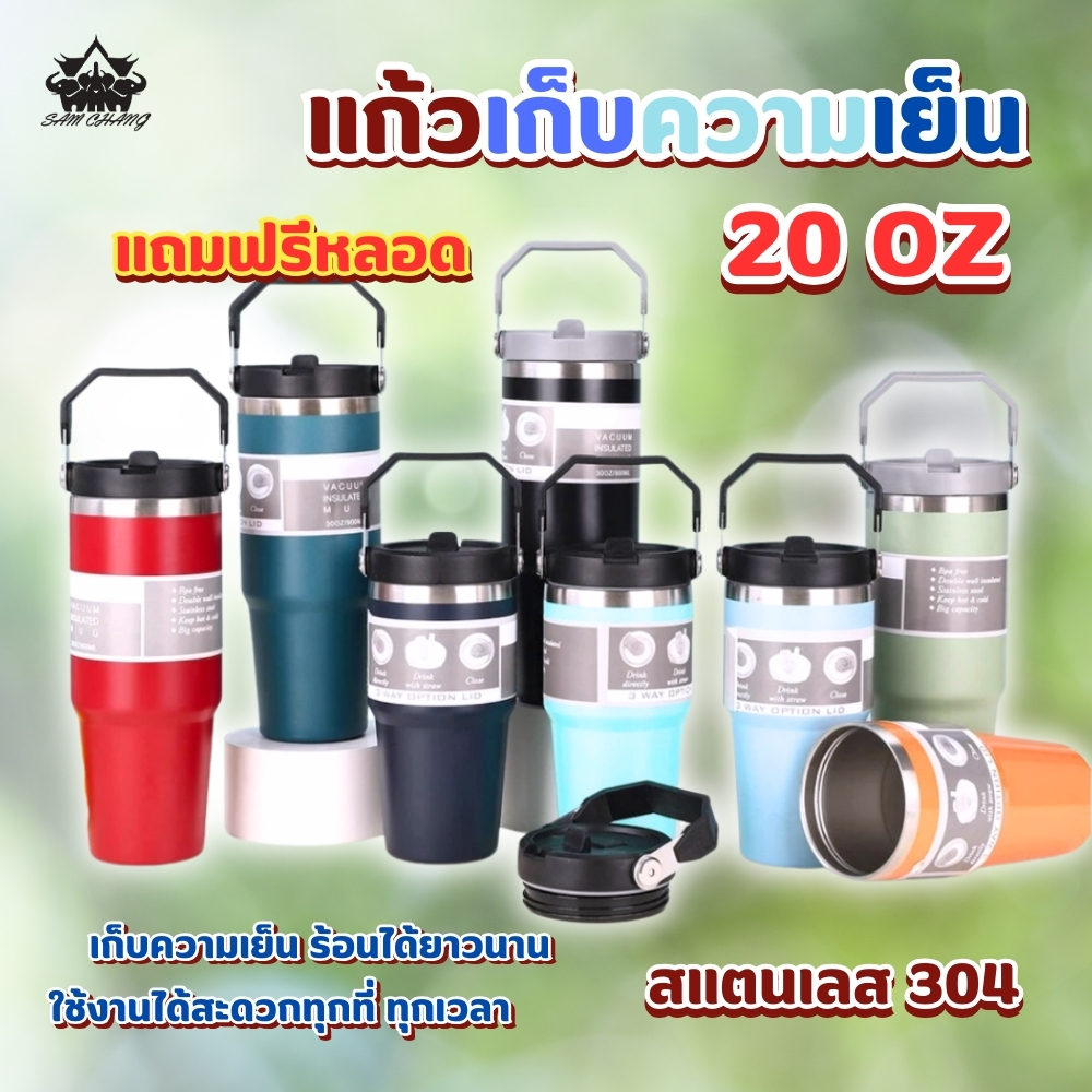 แก้วเก็บความเย็น ฝาหูหิ้ว ขวดน้ํา แก้วขอบเงินทรงสูง แก้วน้ำสแตนเลส 20oz 600ml. สีพื้น แถมฟรีหลอด สแตนเลส304