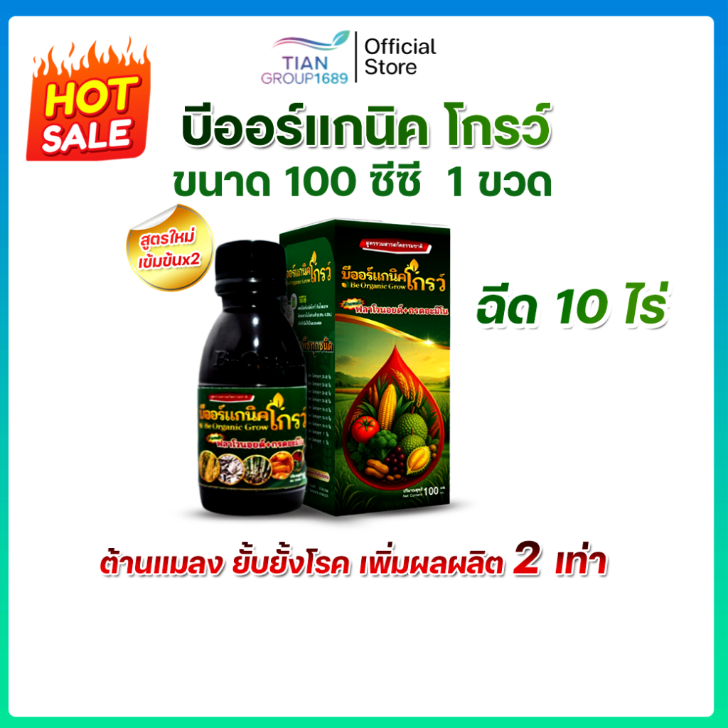 บีออแกนิกโกรว์ B-Organic Grow อาหารเสริมพืชขนาด 100 cc (ได้ขนาด 100cc =1ขวด)